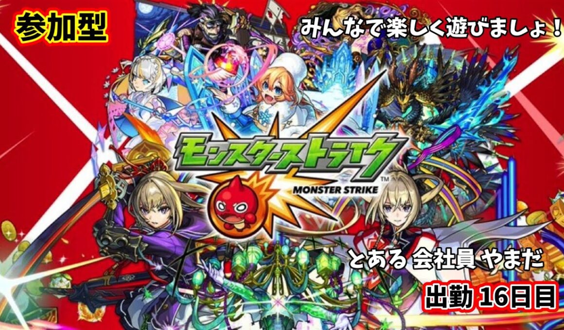 【参加型】モンストやろーぜ 16日目【モンスターストライク/#秘書見習い】