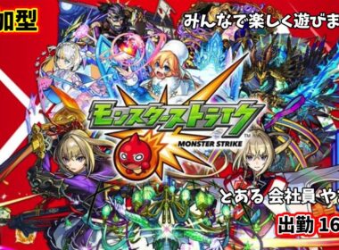 【参加型】モンストやろーぜ 16日目【モンスターストライク/#秘書見習い】