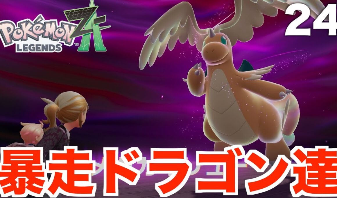 【ポケモンレジェンズZA】プリズムタワーとミアレの謎とは！？暴走カイリューと暴走メガバンギラスを助けよう！Part24