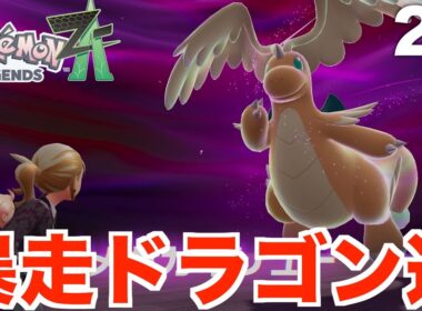 【ポケモンレジェンズZA】プリズムタワーとミアレの謎とは！？暴走カイリューと暴走メガバンギラスを助けよう！Part24