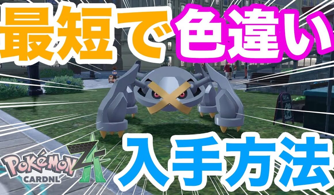 【ポケモンZA】超簡単！色違いメタグロスの最速入手方法を解説！メガメタグロスに進化させよう！【ダンバル】【メタング】