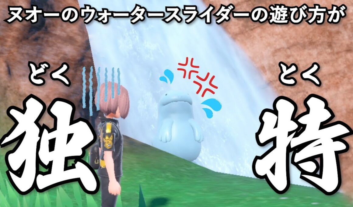 ヌオーのウォータースライダーの遊び方が独特な件【ポケモンSV】