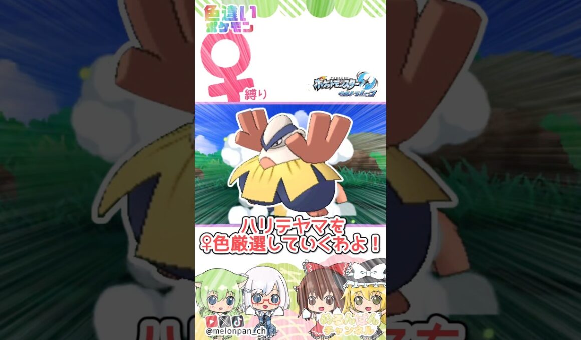 山の日なので軽い気持ちでハリテヤマを色厳選したらとんでもない沼にハマりました😂　#ポケモン #色違い #ゆっくり実況