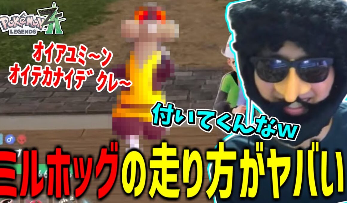 【ZAネタバレ】ミルホッグの走り方がヤバすぎるｗｗｗ【あゆみん切り抜き】