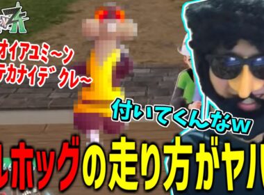 【ZAネタバレ】ミルホッグの走り方がヤバすぎるｗｗｗ【あゆみん切り抜き】