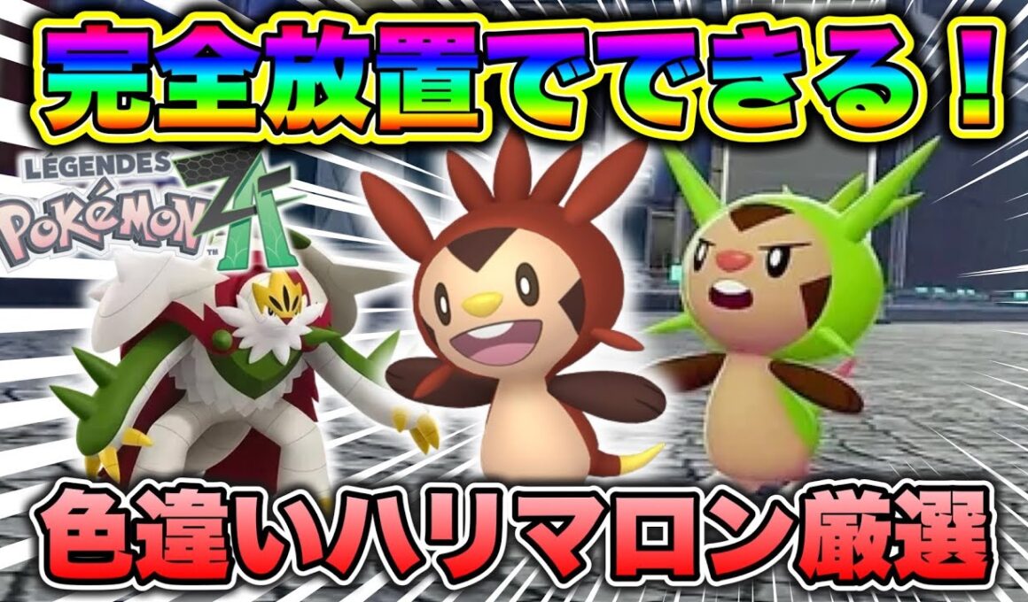 【ポケモンZA】完全放置でできる！色違いハリマロン厳選方法！
