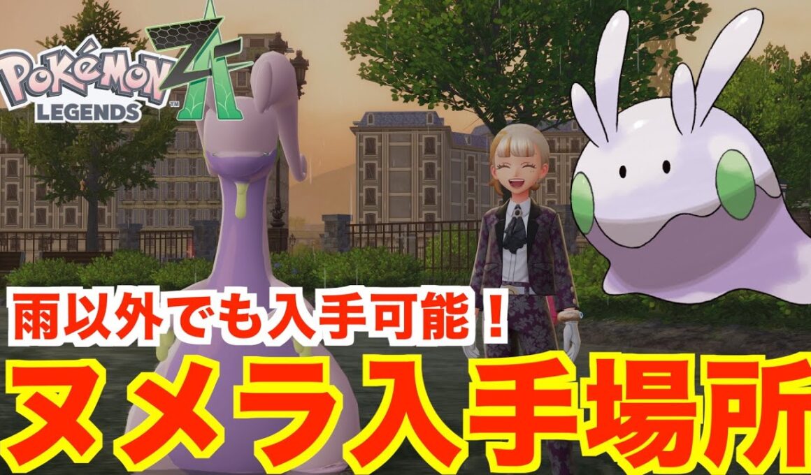 【ポケモンレジェンズZA】レアポケモン「ヌメラ」の入手方法と出現場所について！雨の日以外でも入手可能！
