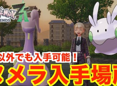 【ポケモンレジェンズZA】レアポケモン「ヌメラ」の入手方法と出現場所について！雨の日以外でも入手可能！