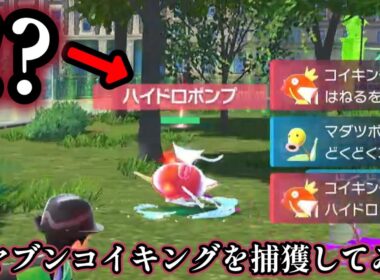 【ポケモンZA】ハイドロポンプ持ちのオヤブンコイキングを捕まえてみた【ポケモンレジェンズZA】