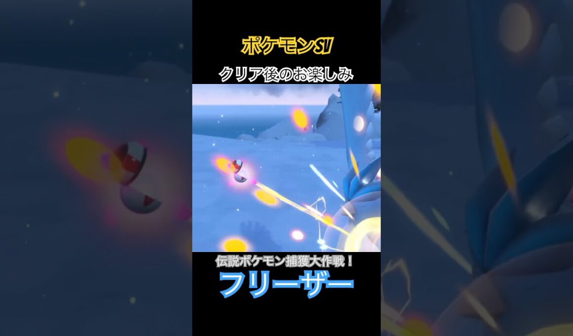 【ポケモンsv】伝説ポケモン捕獲大作戦！【フリーザー】#ポケモンsv #伝説ポケモン #フリーザー