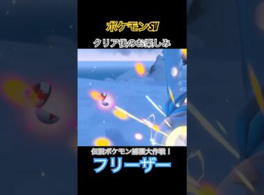 【ポケモンsv】伝説ポケモン捕獲大作戦！【フリーザー】#ポケモンsv #伝説ポケモン #フリーザー