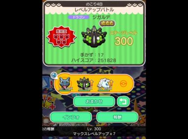 ループイベント17週目ジガルデ３００(今からポケとるスマホ版♯4840)