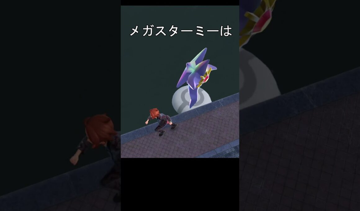 メガスターミー泳ぎかた #ポケモン #ポケモンza #メガ進化 #メガスターミー