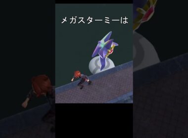 メガスターミー泳ぎかた #ポケモン #ポケモンza #メガ進化 #メガスターミー