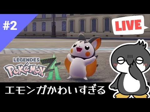 【#2-2】エモンガと旅するポケレジェ【ポケモンレジェンズ/Pokémon LEGENDS Z-A】