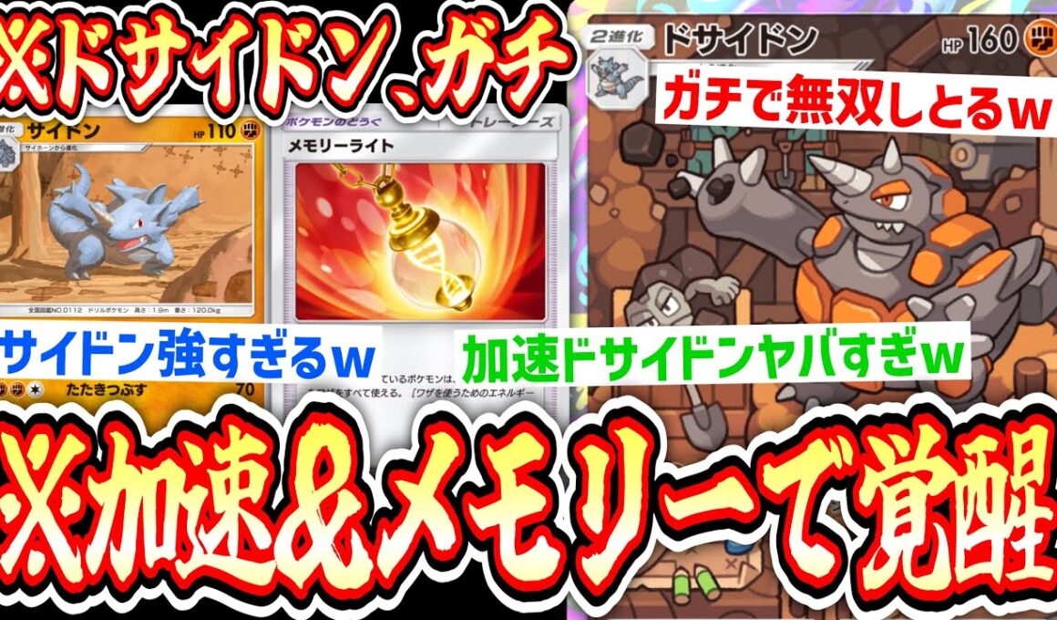 【は？】誰も使ったことない〝サイドン〟の逆襲。メモリーライト＆加速ギミックでランクマ無双www【ポケポケ/ Pokémon Trading Card Game Pocket】