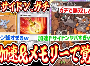 【は？】誰も使ったことない〝サイドン〟の逆襲。メモリーライト＆加速ギミックでランクマ無双www【ポケポケ/ Pokémon Trading Card Game Pocket】