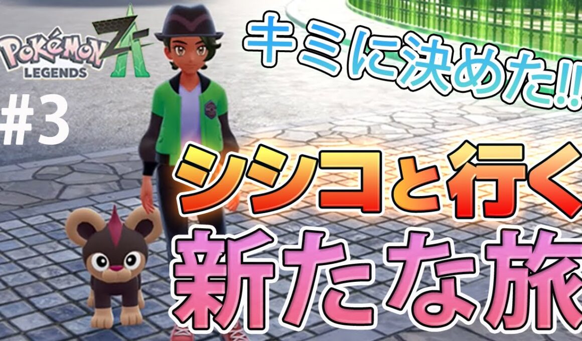【ポケモンLEGENDS Z-A】シシコと共に行く旅！