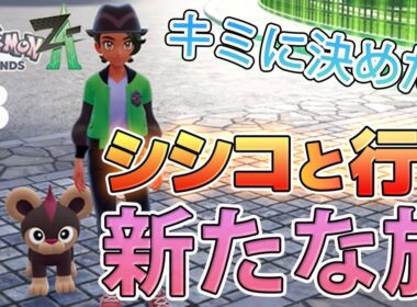 【ポケモンLEGENDS Z-A】シシコと共に行く旅！