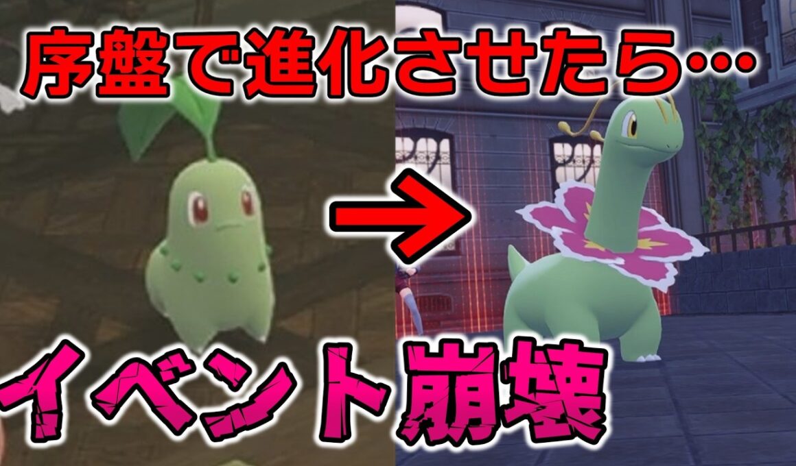 【イベント崩壊】バグで序盤にメガニウムに進化させたらどうなる…？【ポケモンZA】