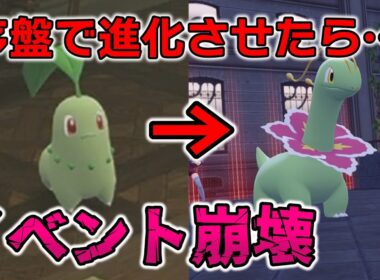【イベント崩壊】バグで序盤にメガニウムに進化させたらどうなる…？【ポケモンZA】