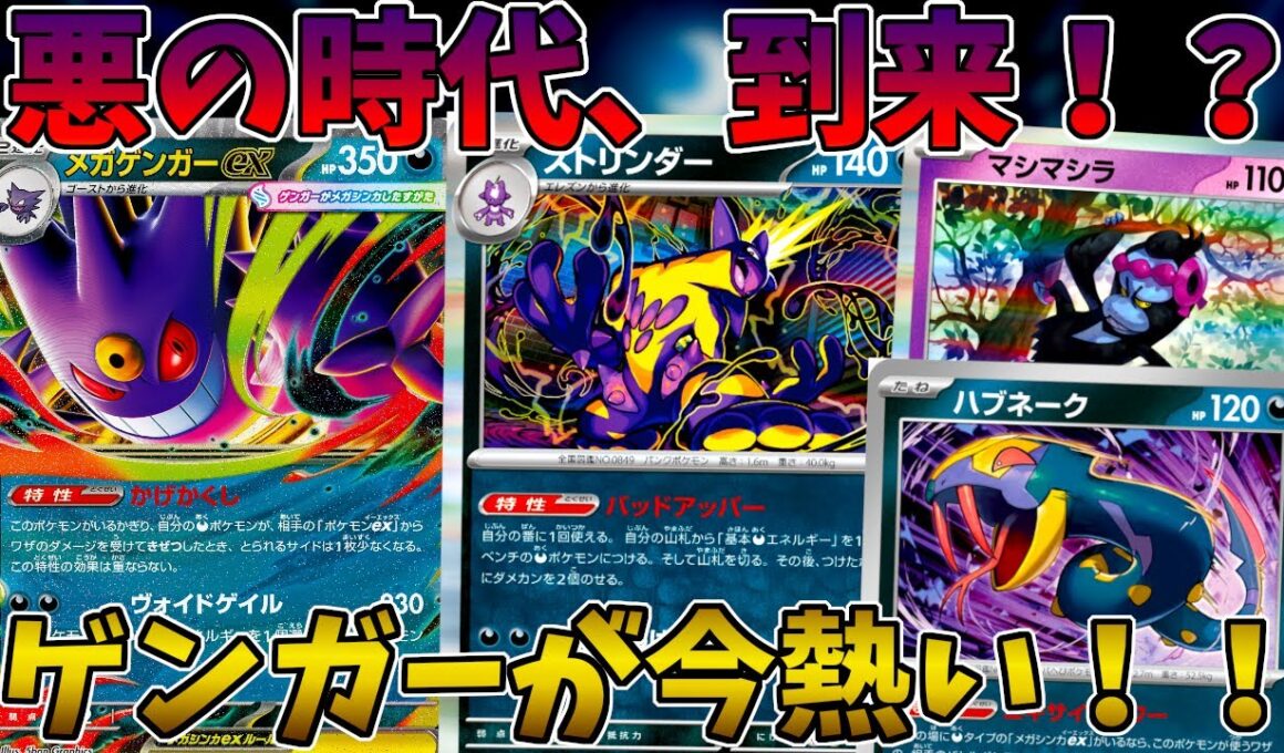 【ポケカ/対戦】サイドを取らせずに、逃げ縛りや高火力などを駆使して戦うメガゲンガーデッキがヤバすぎる！？【インフェルノX】