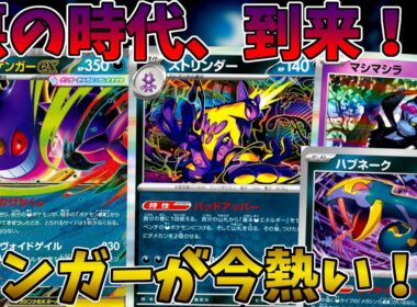 【ポケカ/対戦】サイドを取らせずに、逃げ縛りや高火力などを駆使して戦うメガゲンガーデッキがヤバすぎる！？【インフェルノX】