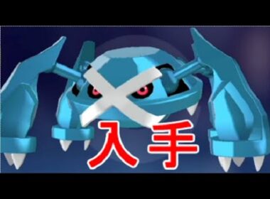 【ポケモンZA】メタグロス進化前ダンバル・メタング入手場所【レジェンズZA】攻略実況