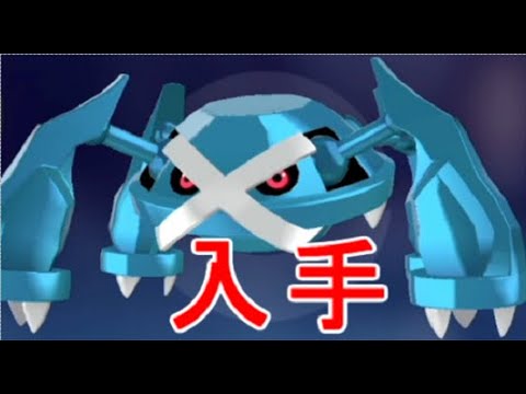 【ポケモンZA】メタグロス進化前ダンバル・メタング入手場所【レジェンズZA】攻略実況