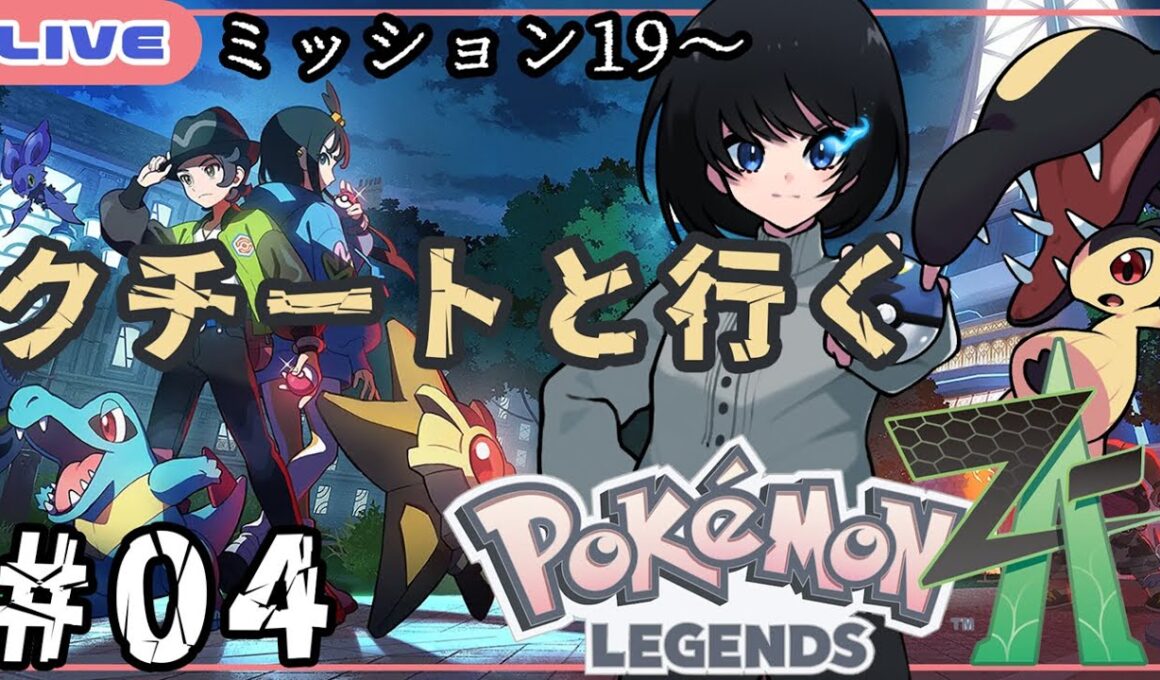 【 ※ネタバレ注意 ポケモンレジェンズZA 】 クチートと再会できたのでメガクチートを目指しに行く ミッション19から 【 #遊ライブ Pokémon LEGENDS Z-A 】