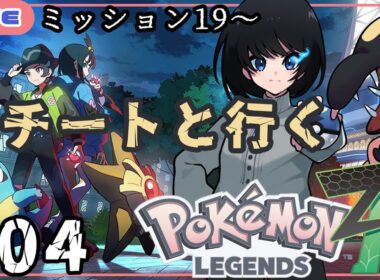【 ※ネタバレ注意 ポケモンレジェンズZA 】 クチートと再会できたのでメガクチートを目指しに行く ミッション19から 【 #遊ライブ Pokémon LEGENDS Z-A 】
