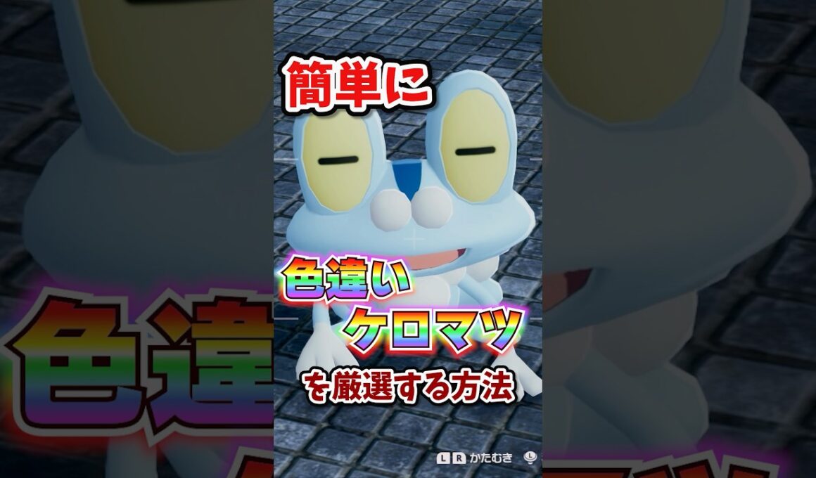 【朗報】色違いケロマツが超簡単に厳選できる!!! #ポケモンレジェンズza