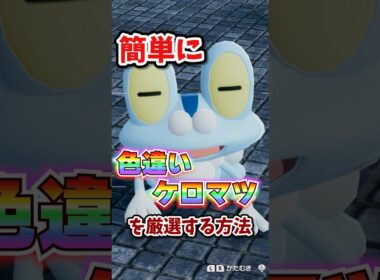 【朗報】色違いケロマツが超簡単に厳選できる!!! #ポケモンレジェンズza