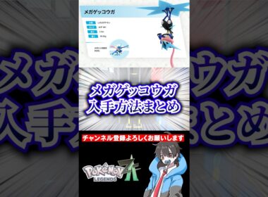【レジェンズZA】期間限定の新メガシンカ「メガゲッコウガ」とケロマツの入手方法 #ポケモン #ポケモンsv  #ポケポケ #ポケカ #pokemonlegendsza #shorts