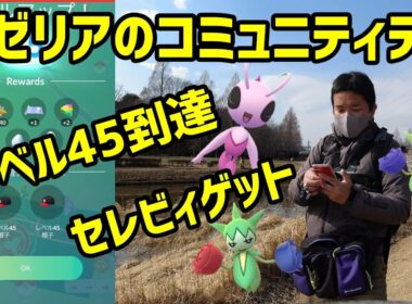 【ポケモンGO】レベル45到達と色違いセレビィとロゼリアのコミュニティ・デイ