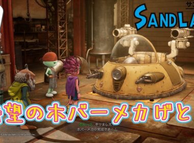 【SAND LAND(サンドランド) : Live09】フォレストランドへレッツゴー〈睡眠導入／作業用〉【初見】