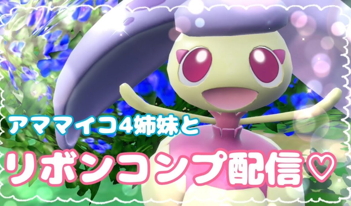 色証アママイコ4姉妹とリボンコンプ☆【ポケモン剣盾・SV】