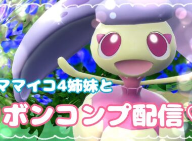 色証アママイコ4姉妹とリボンコンプ☆【ポケモン剣盾・SV】