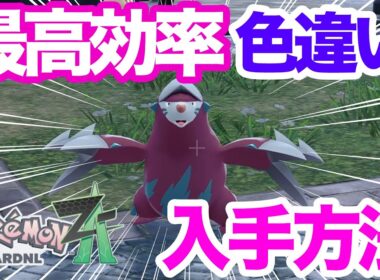 【ポケモンZA】1回7秒!?色違いドリュウズの簡単入手方法！メガドリュウズでランクマでも目立っちゃおう！【ポケモンレジェンズZA】【モグリュー】