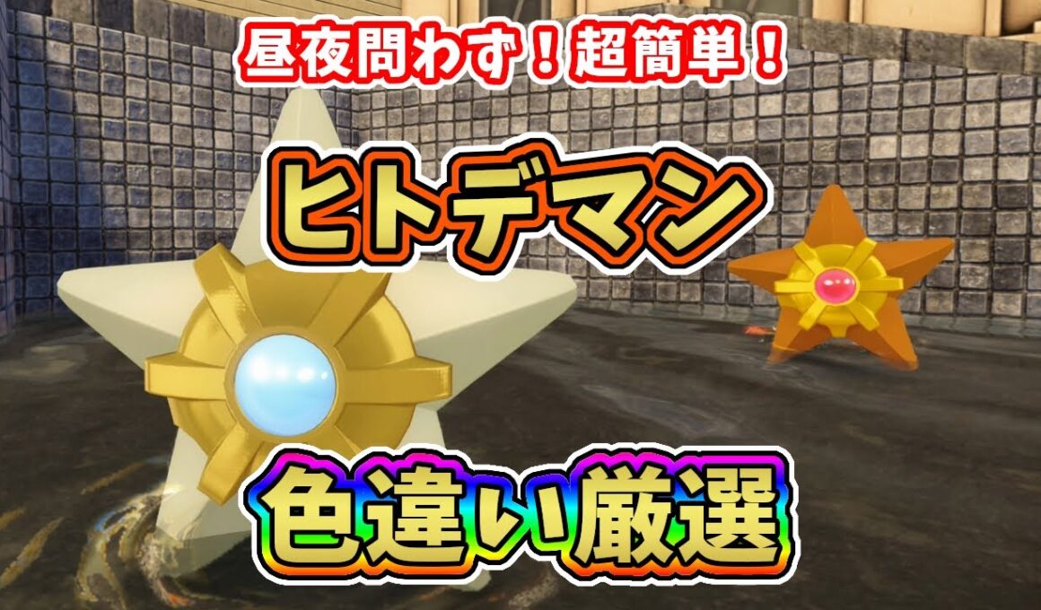 【ポケモンZA】昼夜問わず！街中で簡単にできるヒトデマン色違い厳選方法【レジェンズZA攻略】