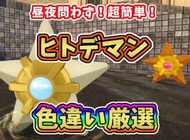 【ポケモンZA】昼夜問わず！街中で簡単にできるヒトデマン色違い厳選方法【レジェンズZA攻略】