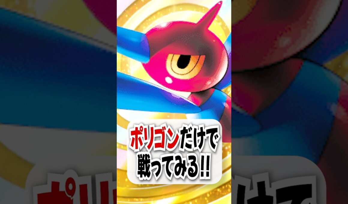 【検証】エネ妨害の害悪ポリゴン単騎でアクジキングと戦ってみたら接戦に!?