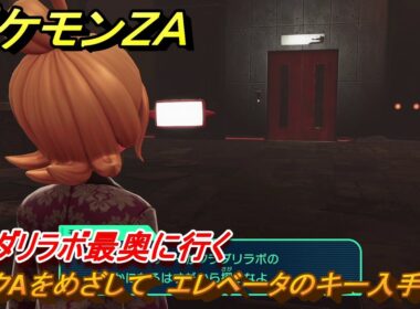 ポケモンＺＡ　ランクAをめざして　エレベータのキー入手方法　フラダリラボ最奥に行く　メインミッション攻略　＃３０２　【Pokémon LEGENDS Z-A】