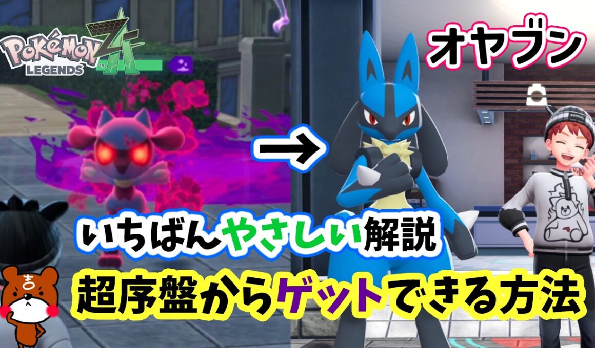 【ポケモンZA】序盤からオヤブンリオルの倒し方と仲間にする方法を攻略！出現場所から捕獲方法やオヤブンルカリオ進化まで！もし出ない時の対処法も解説！ポケモンレジェンズZA