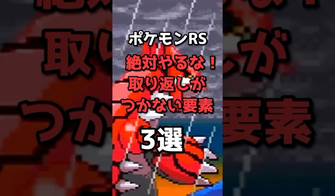 ルビサファの取り返しがつかない要素3選