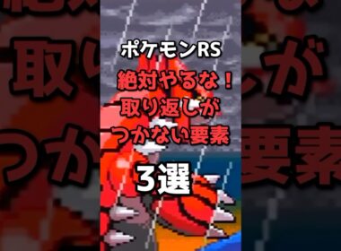 ルビサファの取り返しがつかない要素3選