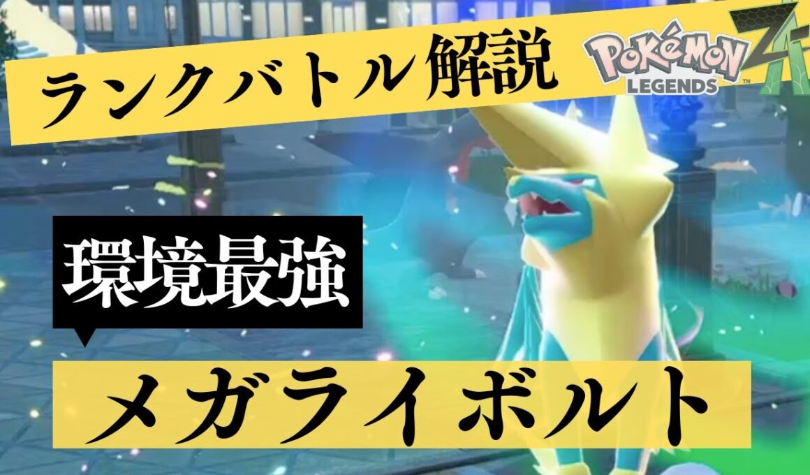 【環境最強】メガライボルトが強すぎる