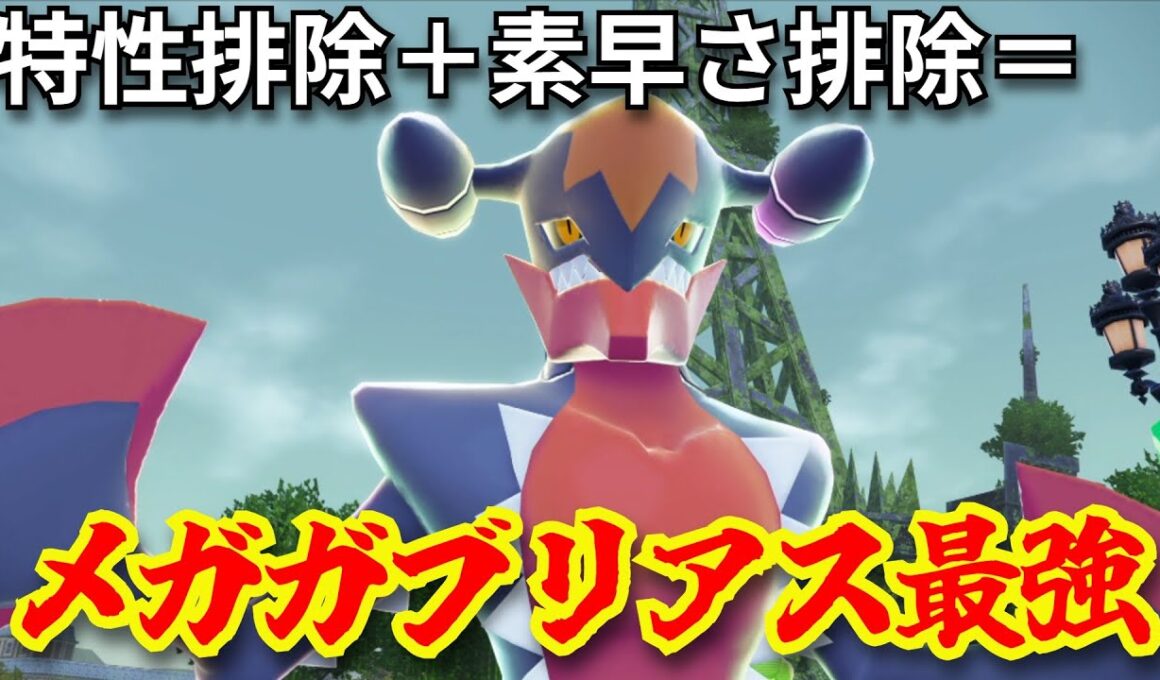 メガシンカ最弱ポケモン「メガガブリアス」仕様変更により遂に輝きだす　【Pokémon LEGENDS Z-Aランクバトル】