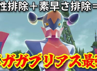 メガシンカ最弱ポケモン「メガガブリアス」仕様変更により遂に輝きだす　【Pokémon LEGENDS Z-Aランクバトル】