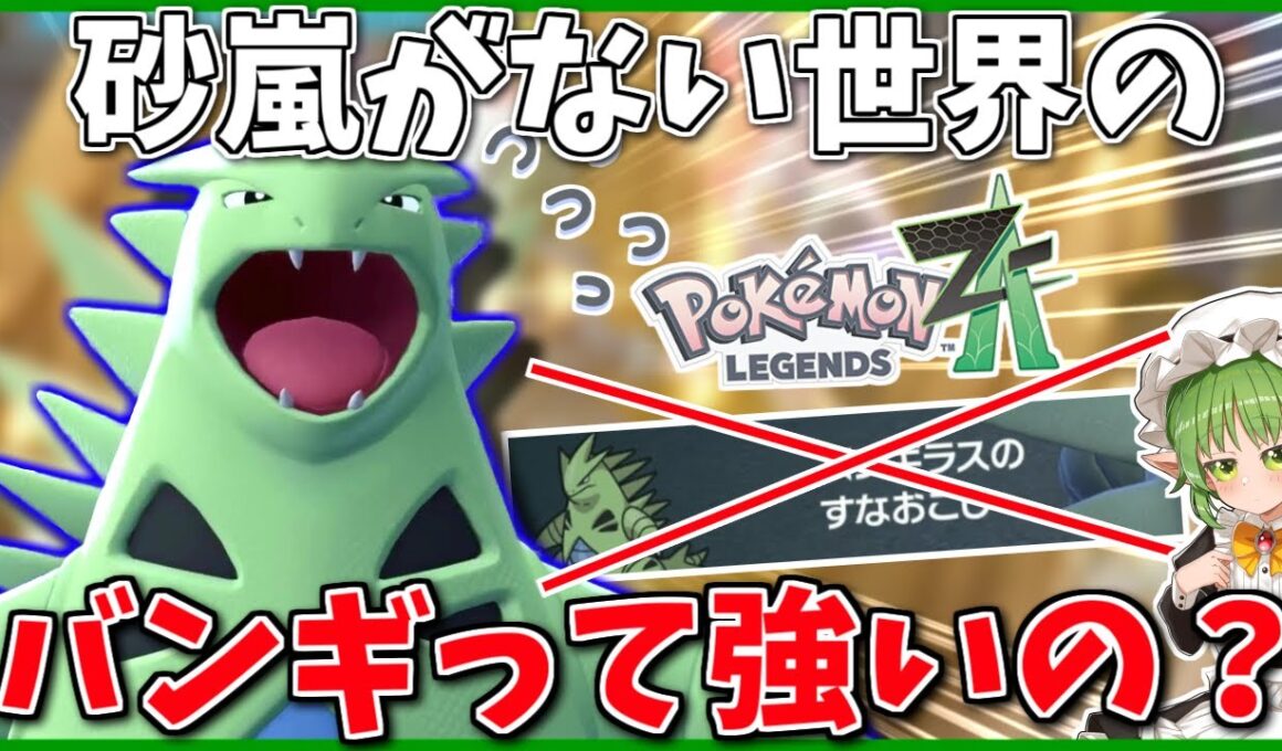 ZAには特性がない…！「すなおこしが無くなった」バンギでも果たしてフィジカルモンスターになれるのか？【ポケモンZA】【ボイスロイド+ゆっくり実況】